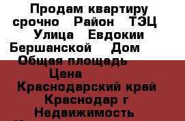 Продам квартиру срочно › Район ­ ТЭЦ › Улица ­ Евдокии Бершанской  › Дом ­ 1 › Общая площадь ­ 32 › Цена ­ 2 000 - Краснодарский край, Краснодар г. Недвижимость » Квартиры продажа   . Краснодарский край,Краснодар г.